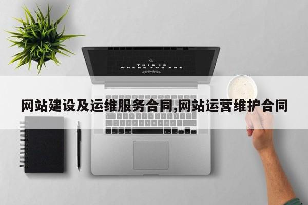 网站建设及运维服务合同,网站运营维护合同