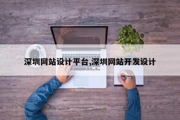 深圳网站设计平台,深圳网站开发设计