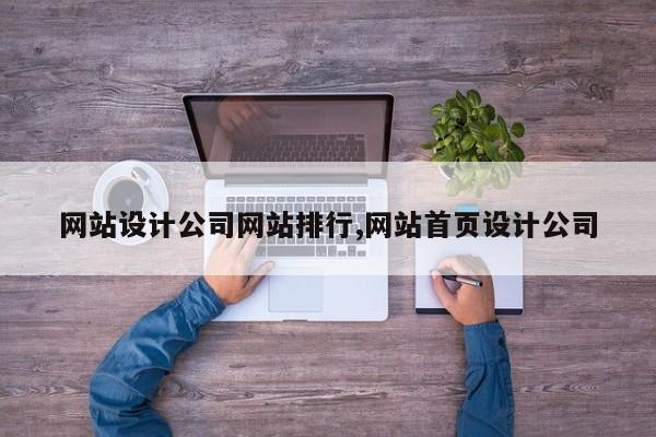 网站设计公司网站排行,网站首页设计公司