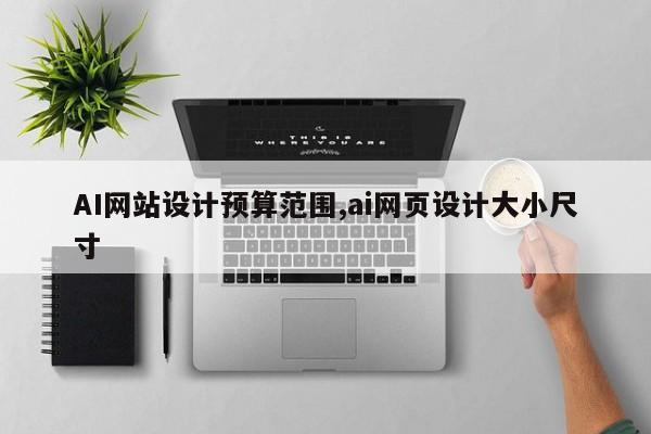 AI网站设计预算范围,ai网页设计大小尺寸