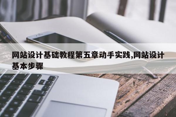 网站设计基础教程第五章动手实践,网站设计基本步骤
