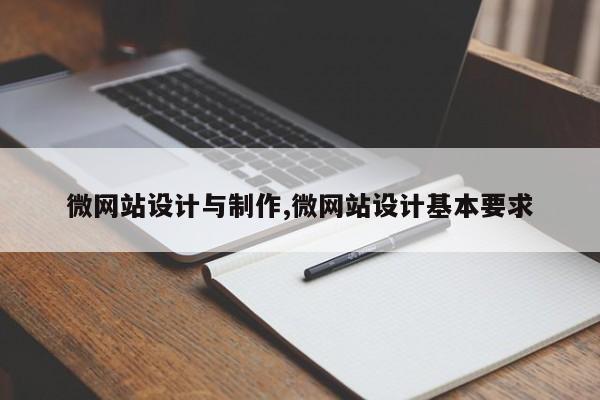 微网站设计与制作,微网站设计基本要求
